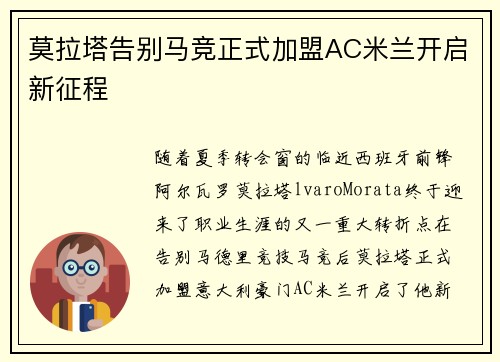 莫拉塔告别马竞正式加盟AC米兰开启新征程