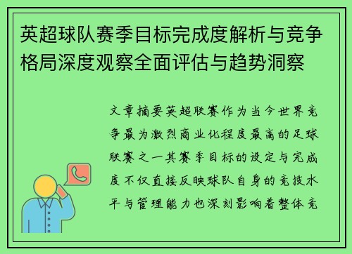 英超球队赛季目标完成度解析与竞争格局深度观察全面评估与趋势洞察