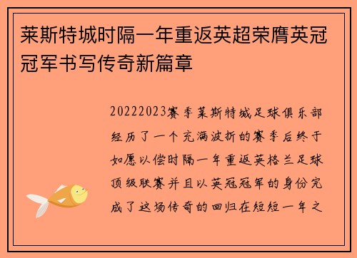 莱斯特城时隔一年重返英超荣膺英冠冠军书写传奇新篇章