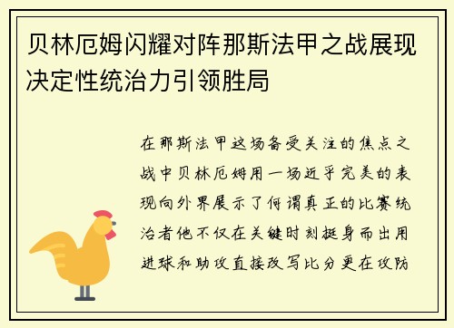 贝林厄姆闪耀对阵那斯法甲之战展现决定性统治力引领胜局