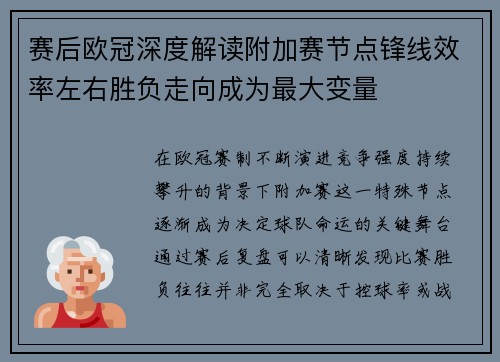 赛后欧冠深度解读附加赛节点锋线效率左右胜负走向成为最大变量