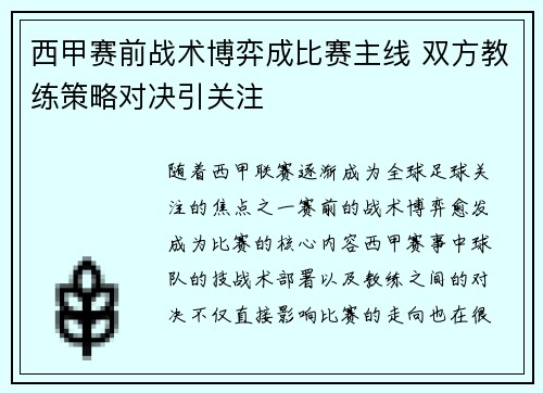 西甲赛前战术博弈成比赛主线 双方教练策略对决引关注