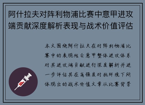 阿什拉夫对阵利物浦比赛中意甲进攻端贡献深度解析表现与战术价值评估