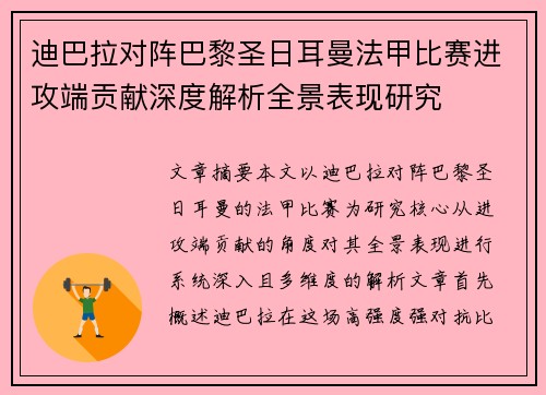迪巴拉对阵巴黎圣日耳曼法甲比赛进攻端贡献深度解析全景表现研究