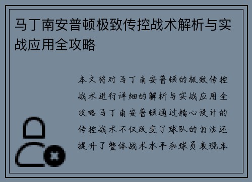 马丁南安普顿极致传控战术解析与实战应用全攻略