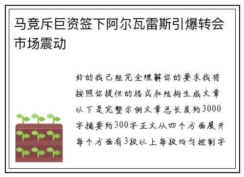 马竞斥巨资签下阿尔瓦雷斯引爆转会市场震动